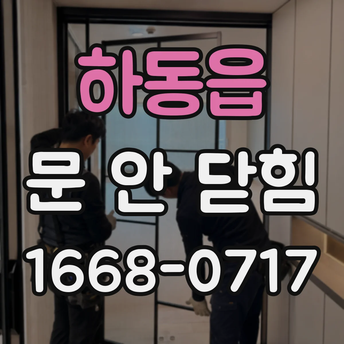 하동읍 문 안 닫힘