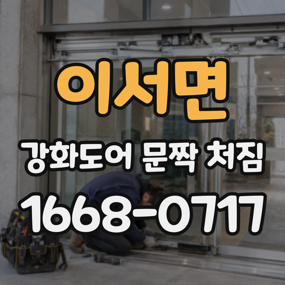 이서면 강화도어 문짝 처짐
