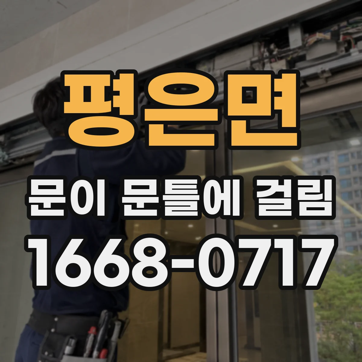 평은면 문이 문틀에 걸림