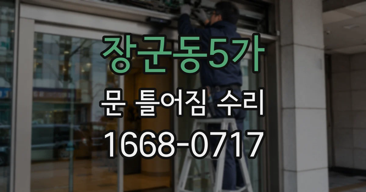 장군동5가 문 틀어짐 수리