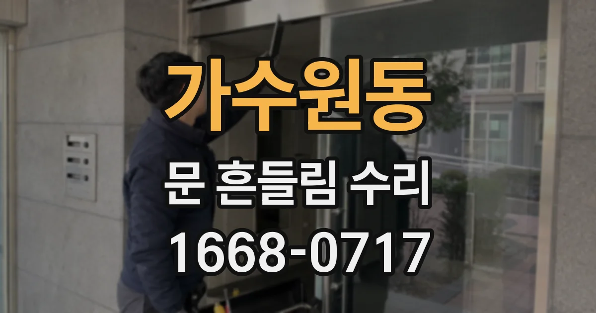가수원동 문 흔들림 수리