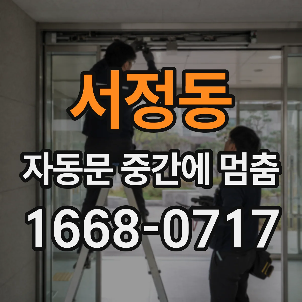 서정동 자동문 중간에 멈춤