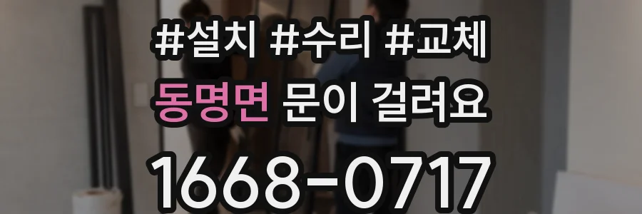동명면 문이 걸려요