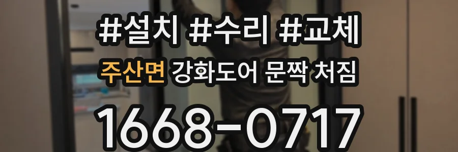 주산면 강화도어 문짝 처짐