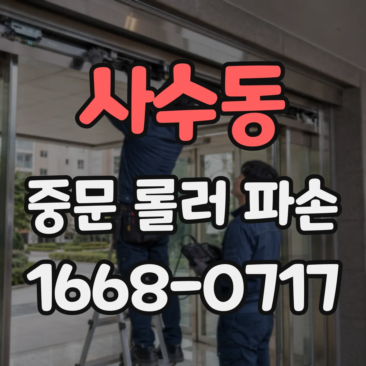 사수동 중문 롤러 파손