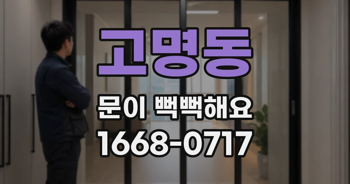 고명동 문이 뻑뻑해요