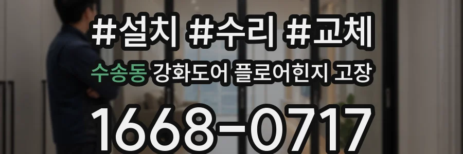수송동 강화도어 플로어힌지 고장