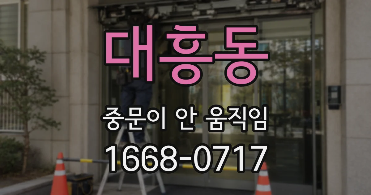 대흥동 중문이 안 움직임