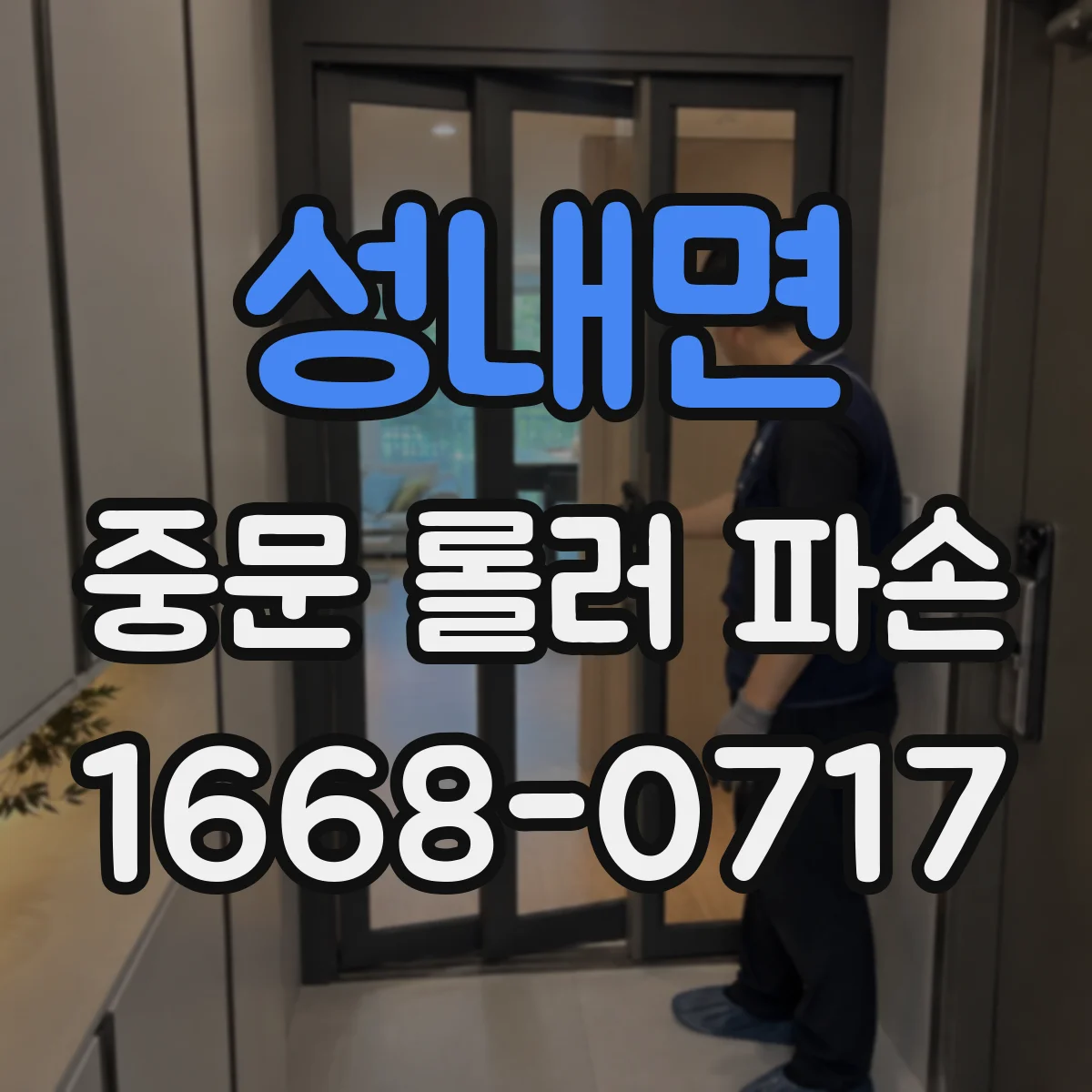 성내면 중문 롤러 파손