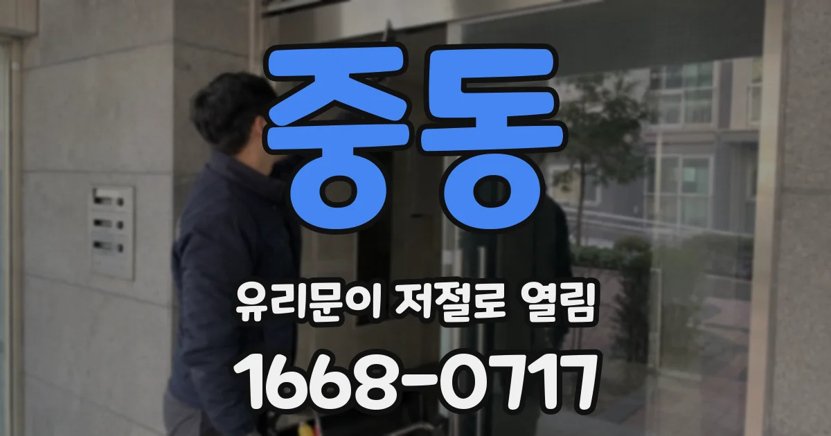 중동 유리문이 저절로 열림