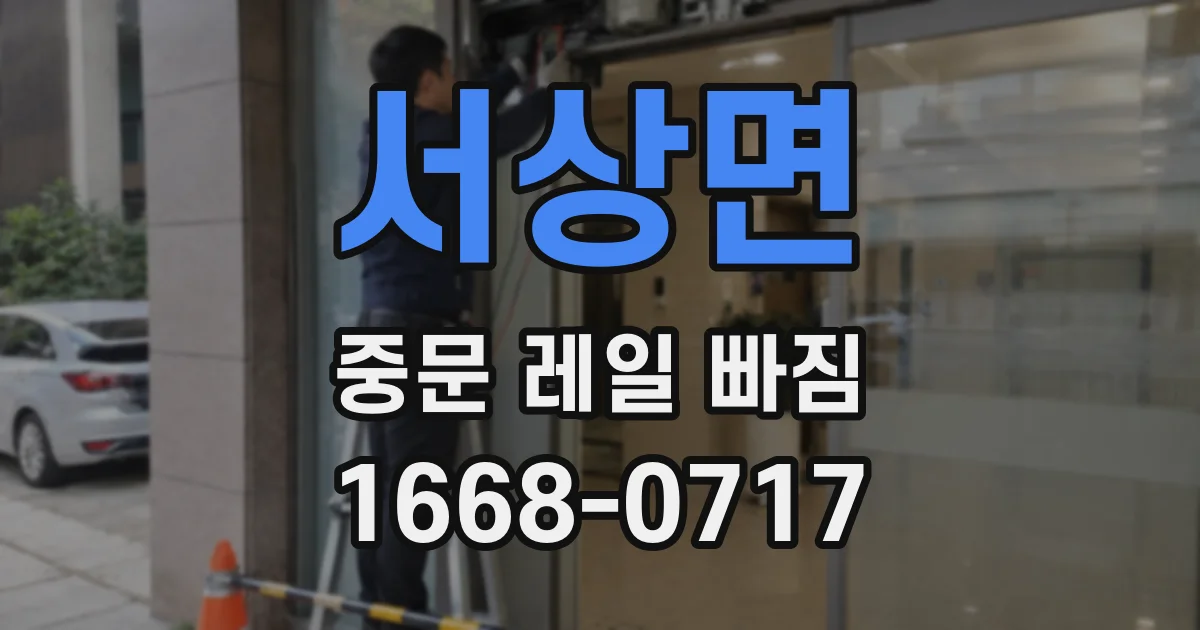 서상면 중문 레일 빠짐