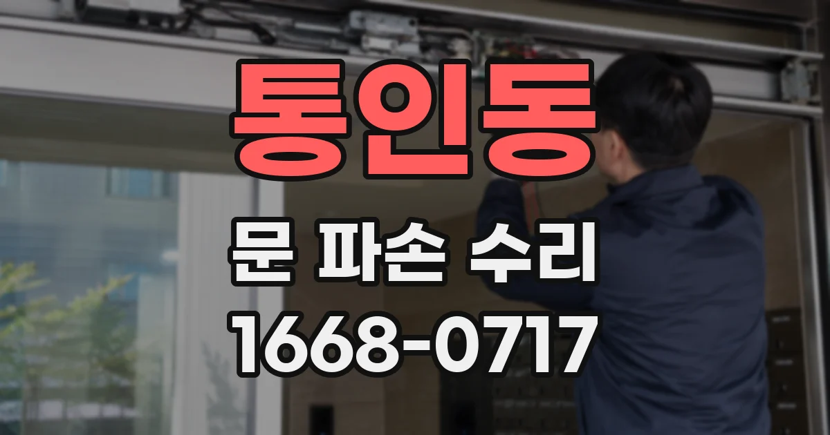 통인동 문 파손 수리