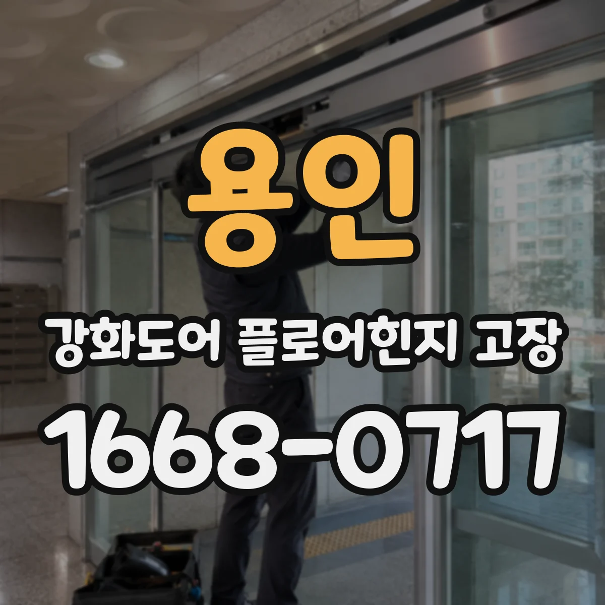 용인 강화도어 플로어힌지 고장