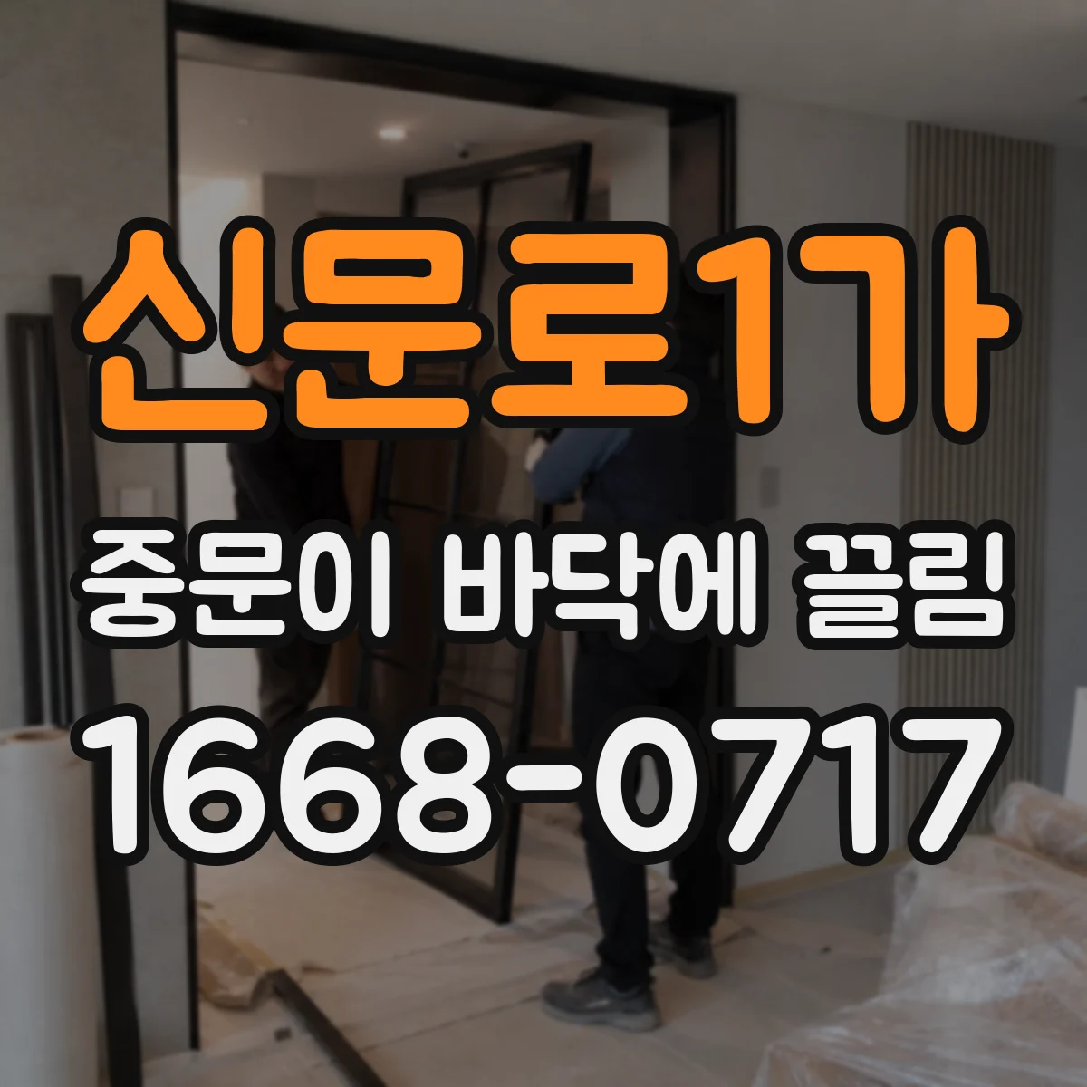 신문로1가 중문이 바닥에 끌림