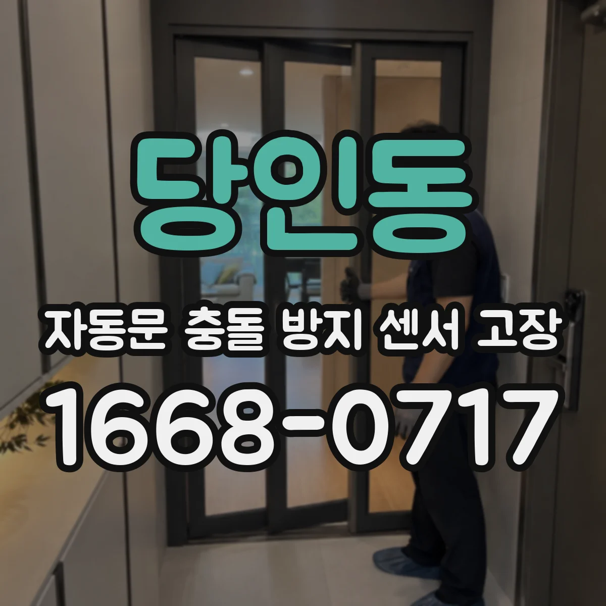 당인동 자동문 충돌 방지 센서 고장