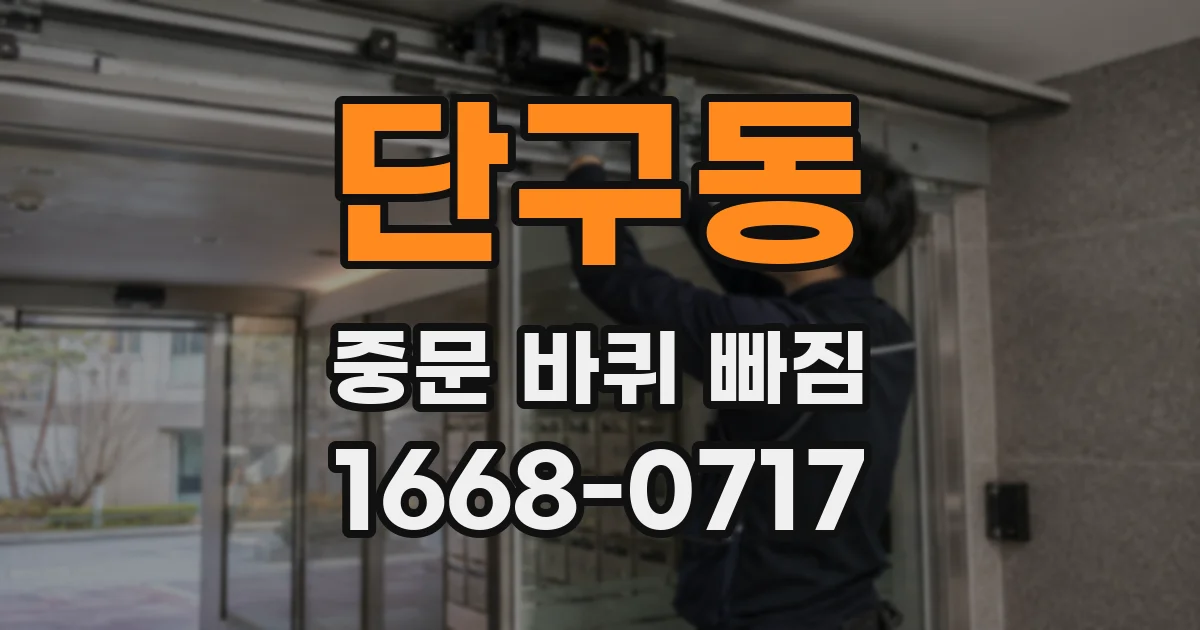 단구동 중문 바퀴 빠짐