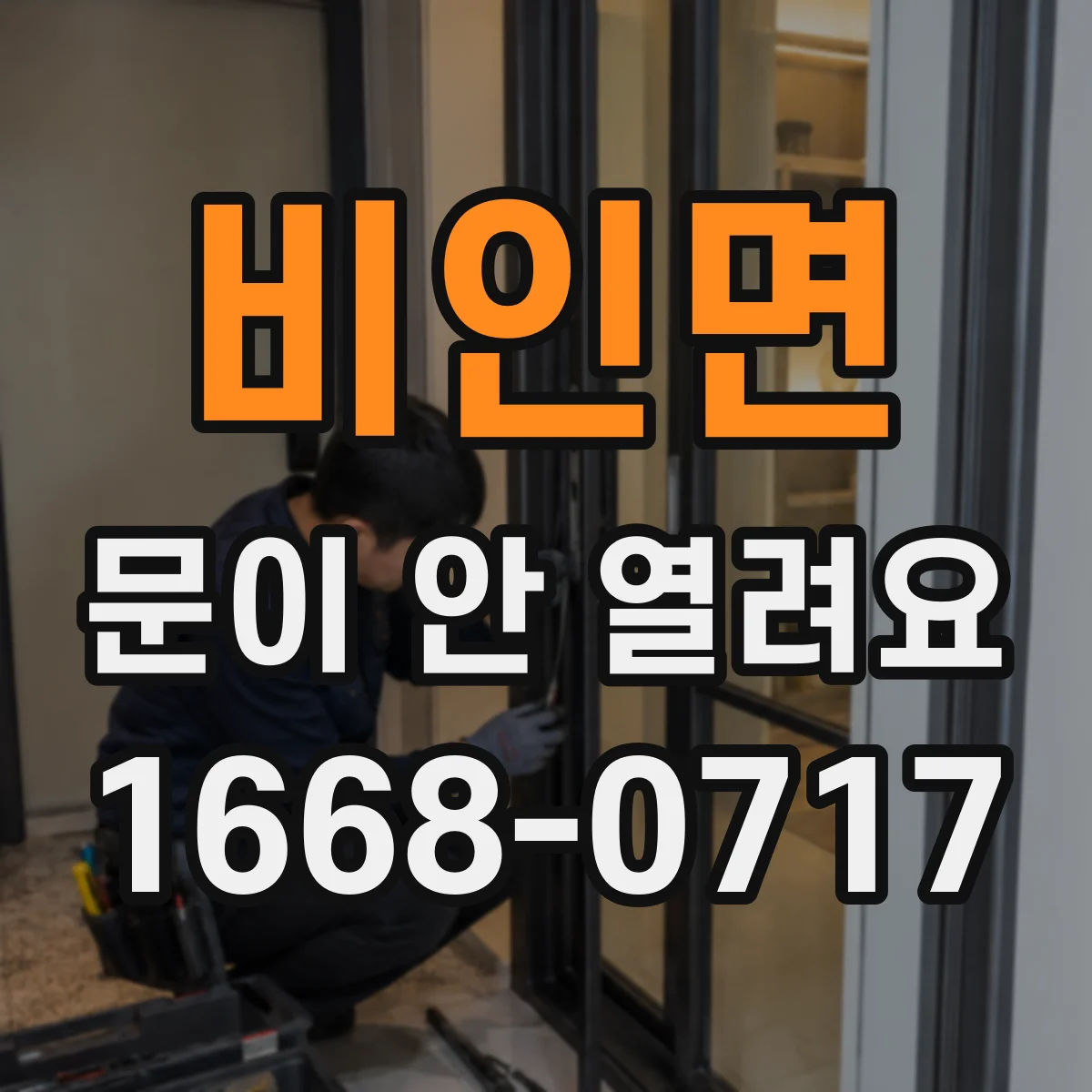 비인면 문이 안 열려요