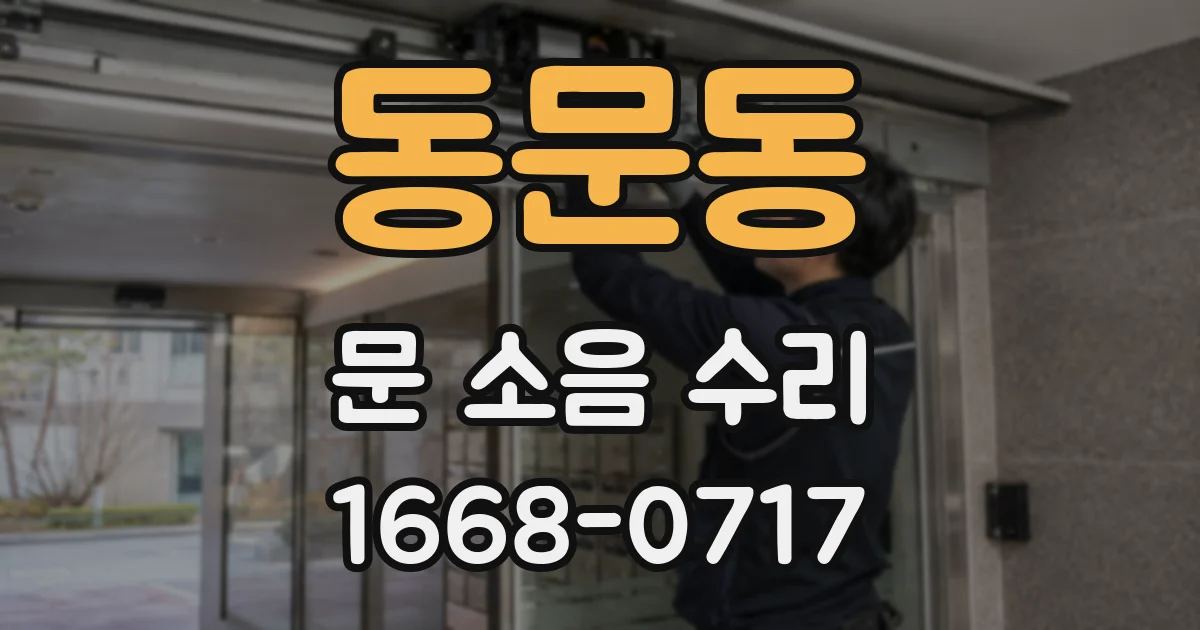 동문동 문 소음 수리
