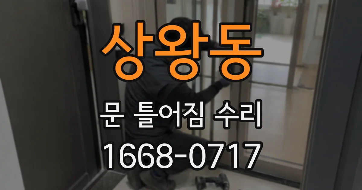 상왕동 문 틀어짐 수리