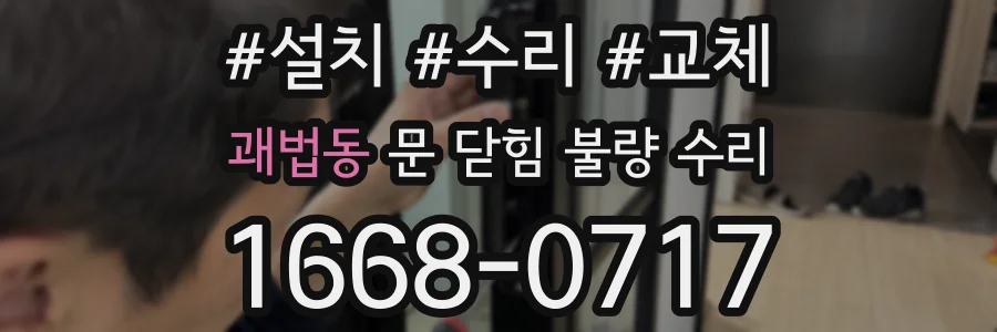 괘법동 문 닫힘 불량 수리