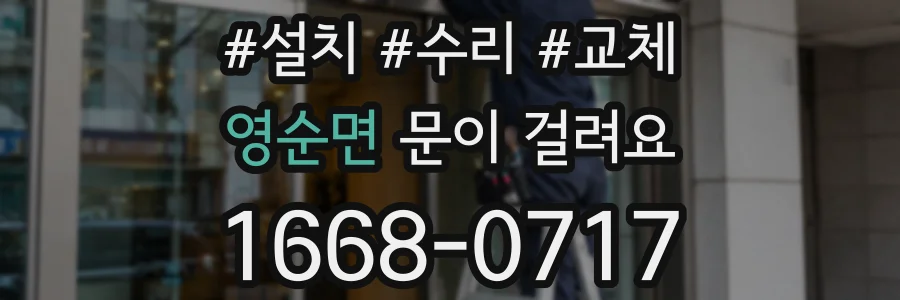 영순면 문이 걸려요