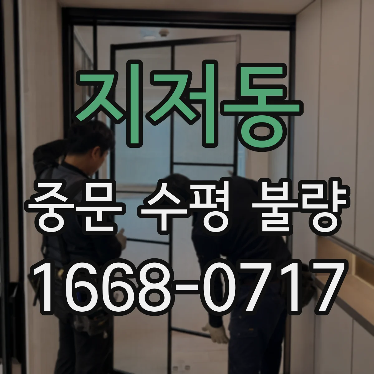 지저동 중문 수평 불량