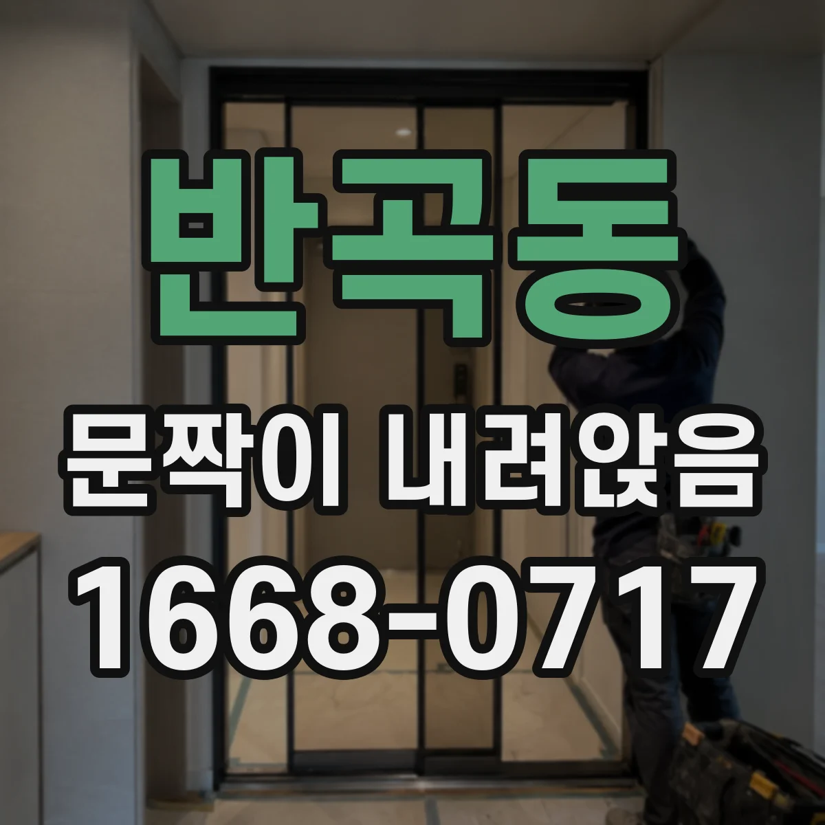 반곡동 문짝이 내려앉음