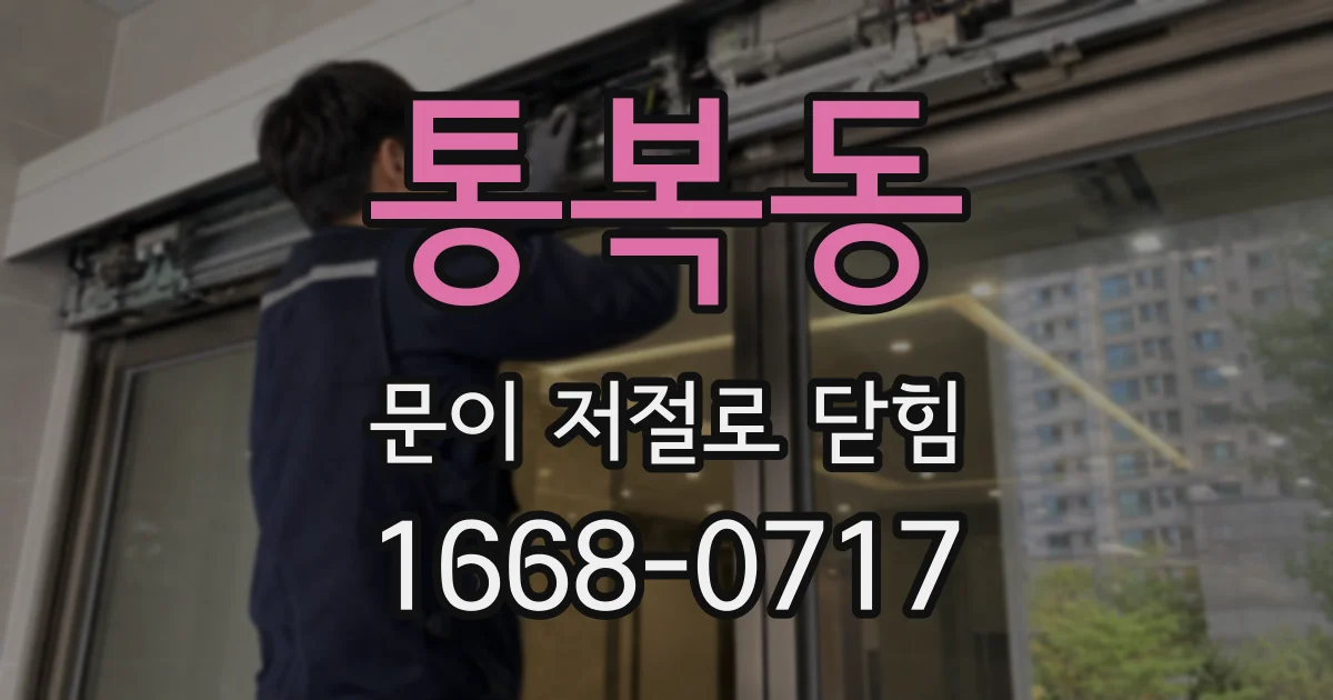 통복동 문이 저절로 닫힘
