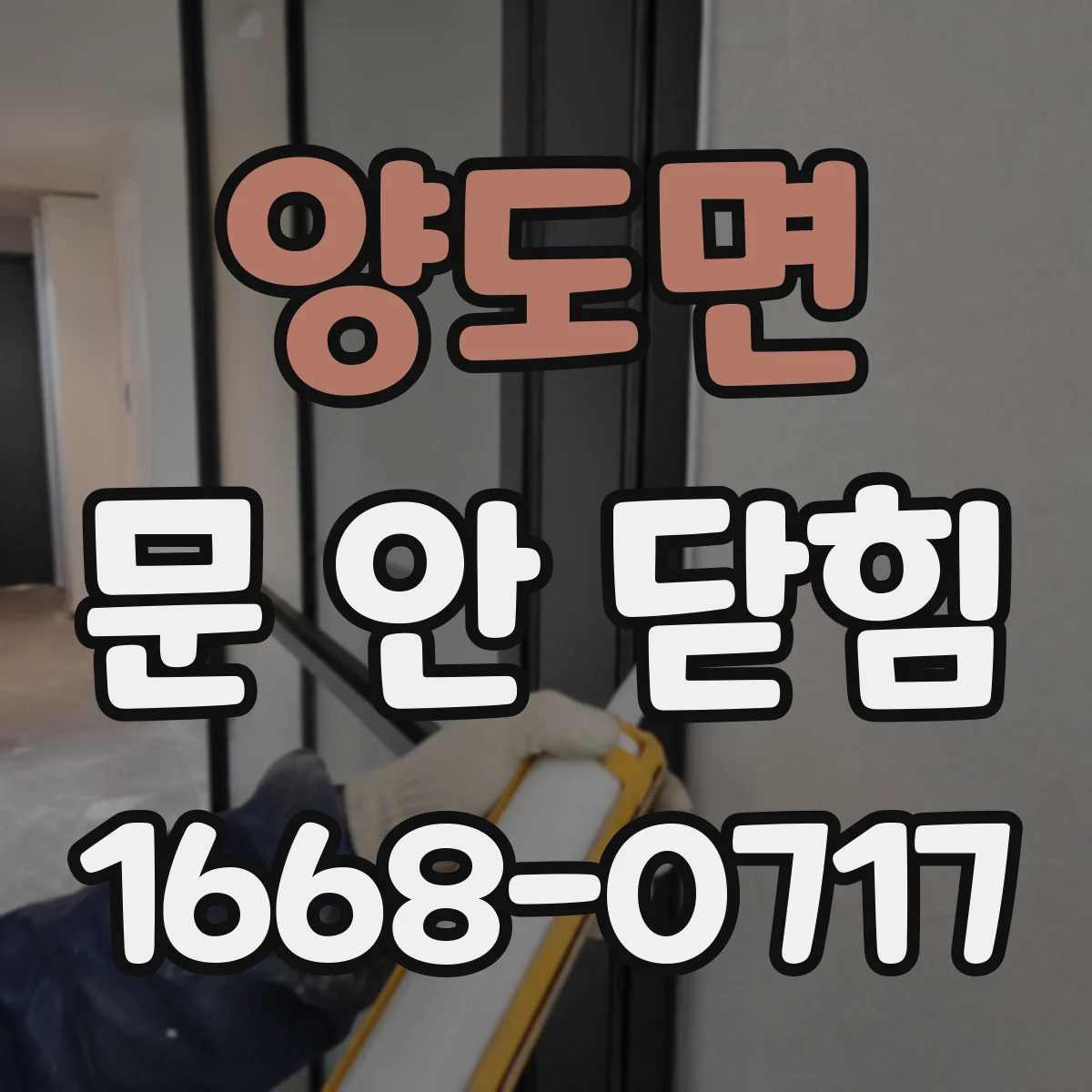 양도면 문 안 닫힘