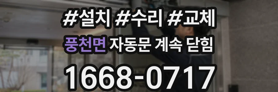 풍천면 자동문 계속 닫힘