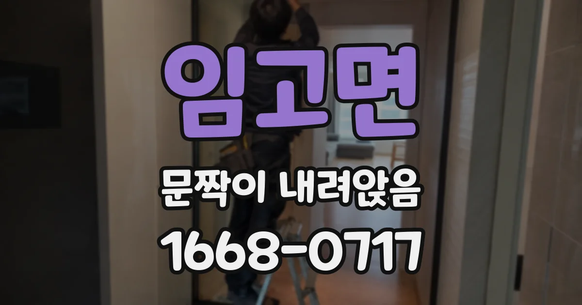 임고면 문짝이 내려앉음