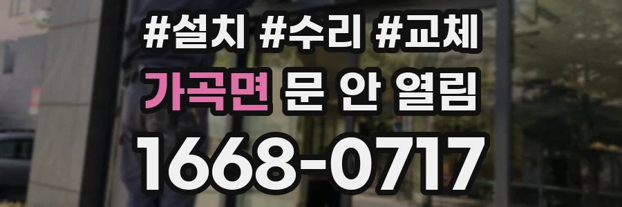 가곡면 문 안 열림