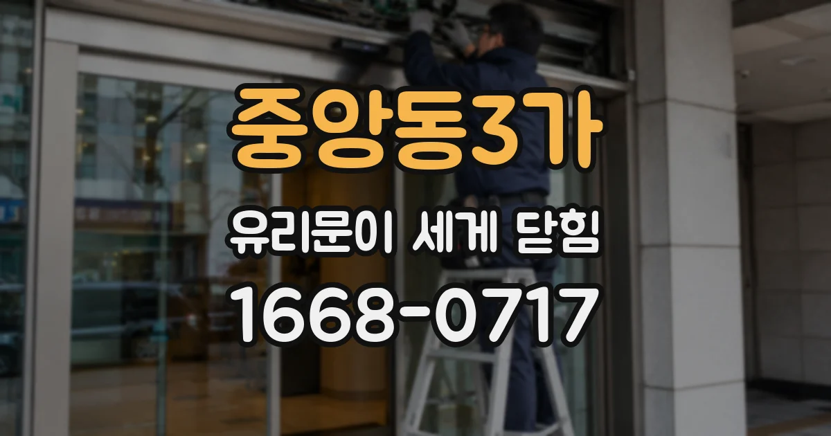 중앙동3가 유리문이 세게 닫힘