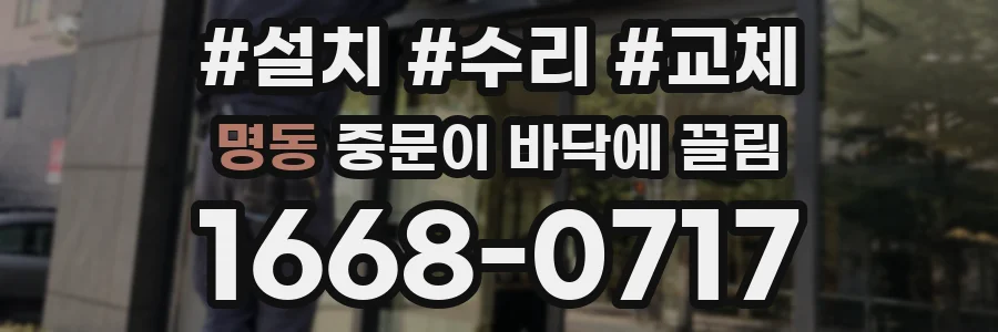 명동 중문이 바닥에 끌림