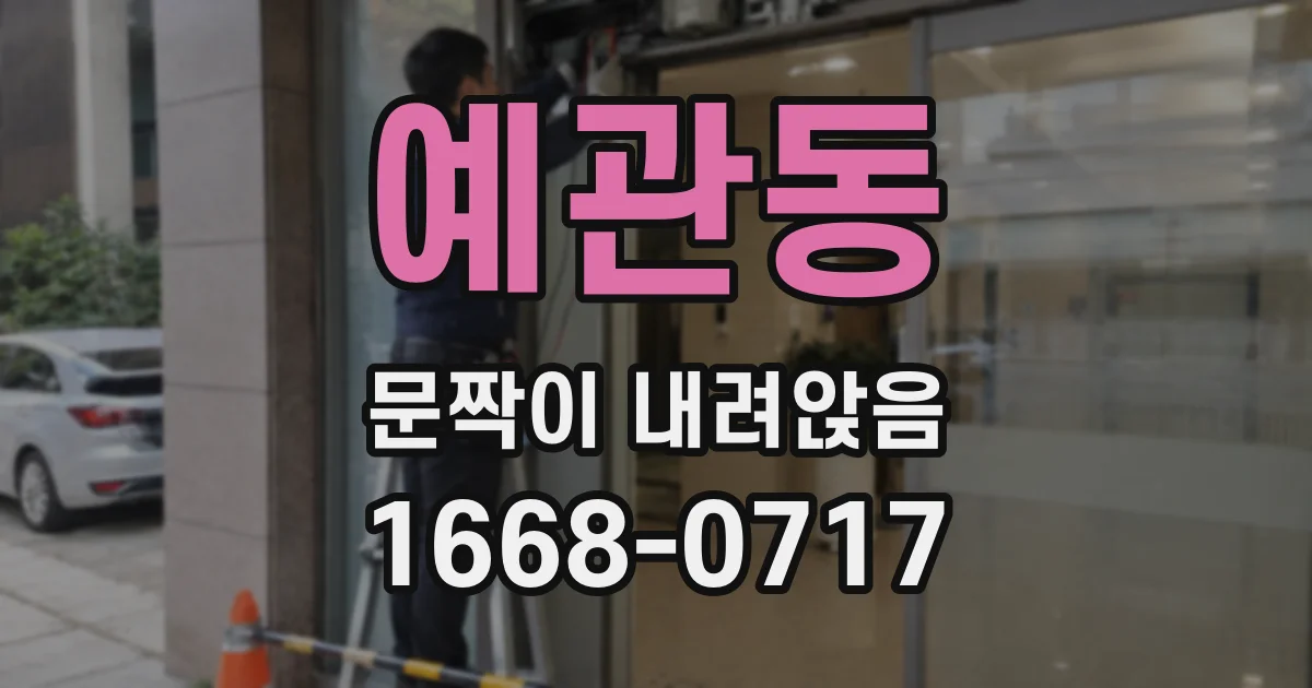 예관동 문짝이 내려앉음
