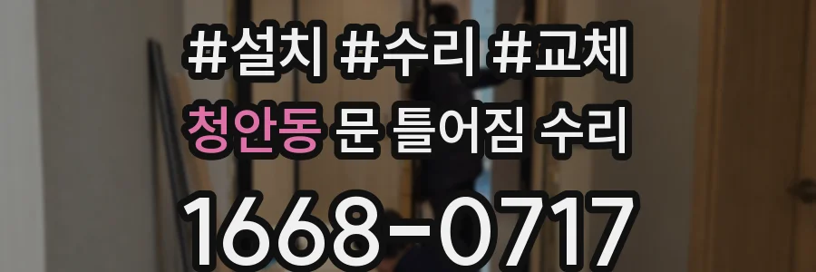 청안동 문 틀어짐 수리