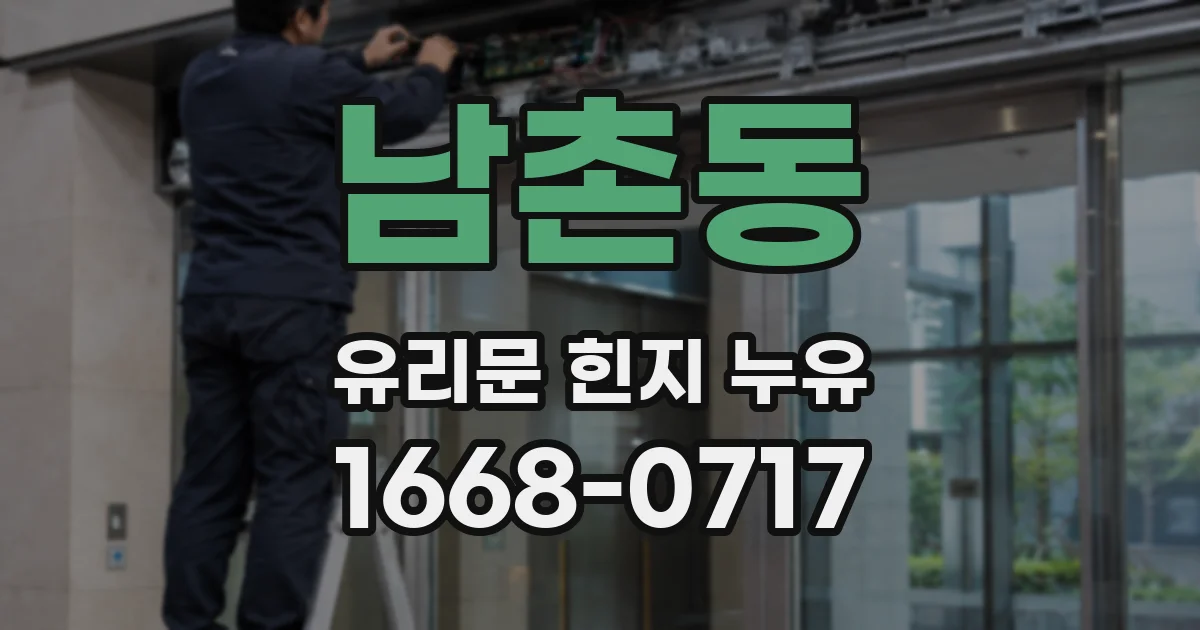 남촌동 유리문 힌지 누유