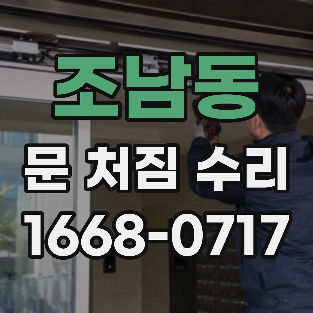 조남동 문 처짐 수리