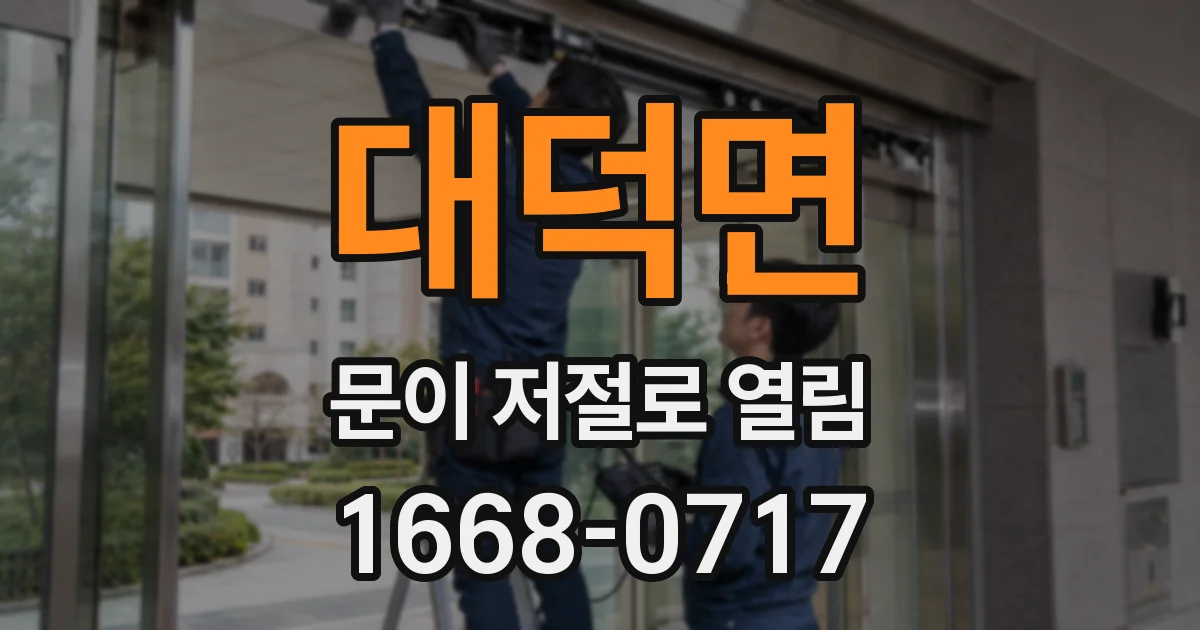 대덕면 문이 저절로 열림