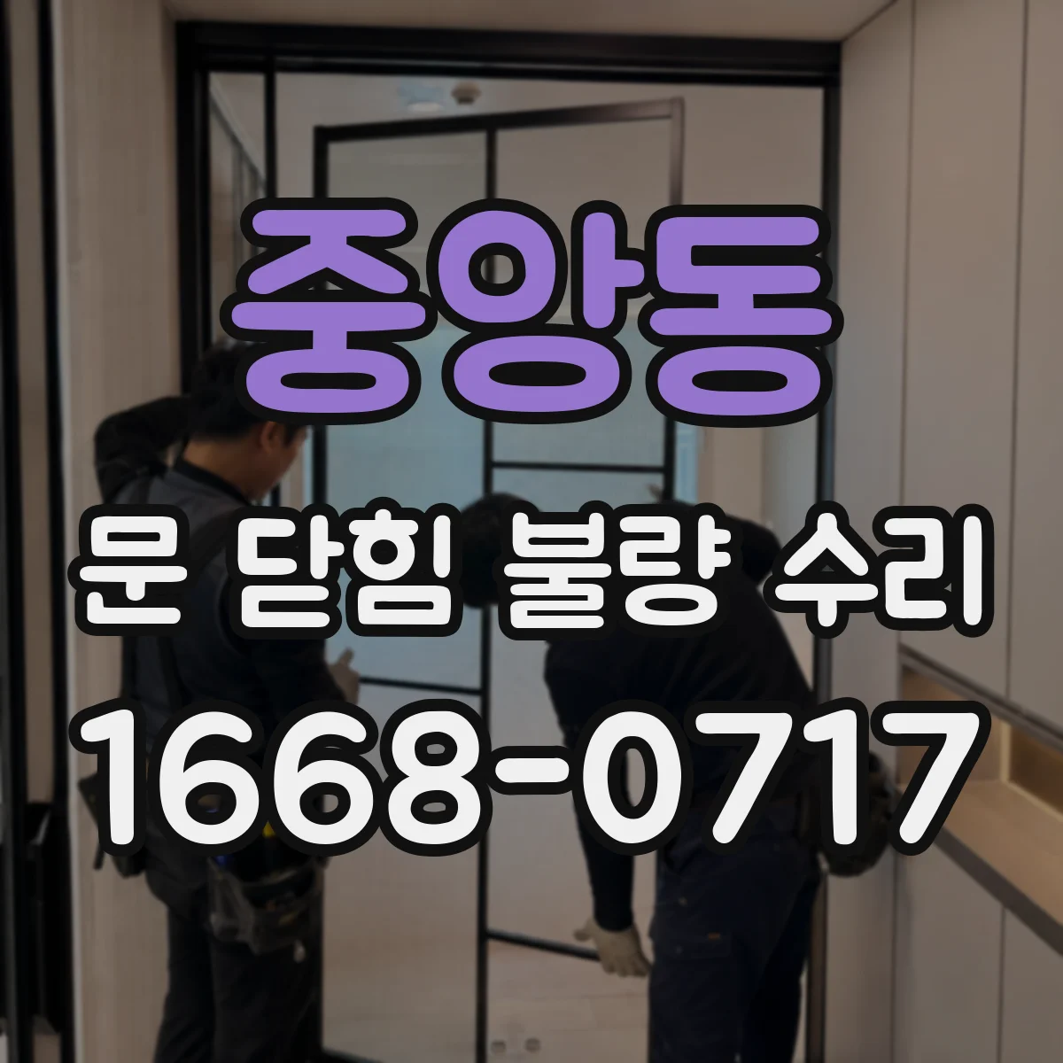 중앙동 문 닫힘 불량 수리