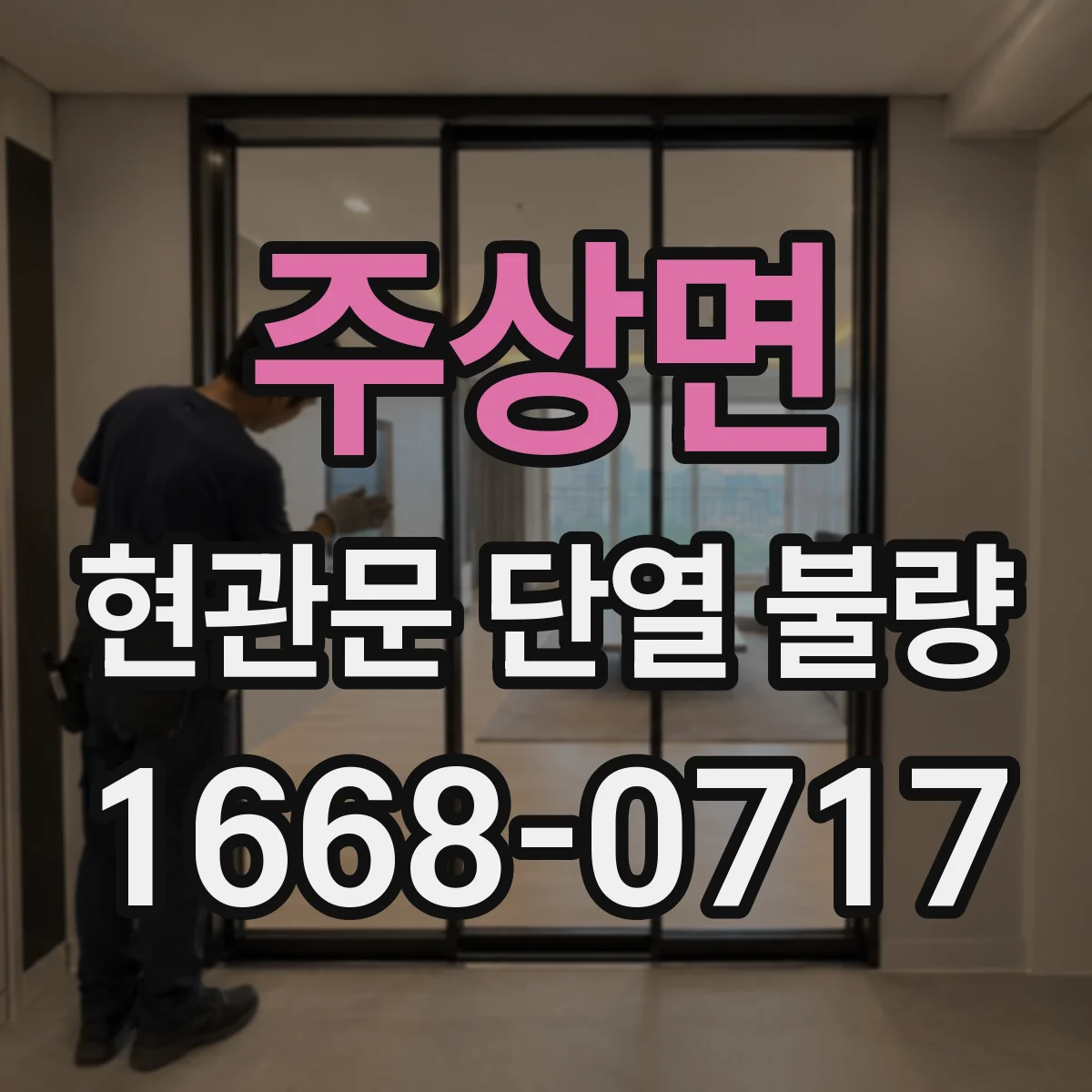 주상면 현관문 단열 불량