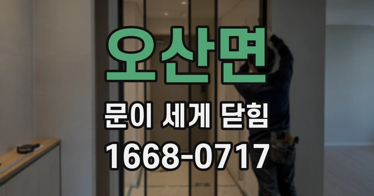 오산면 문이 세게 닫힘