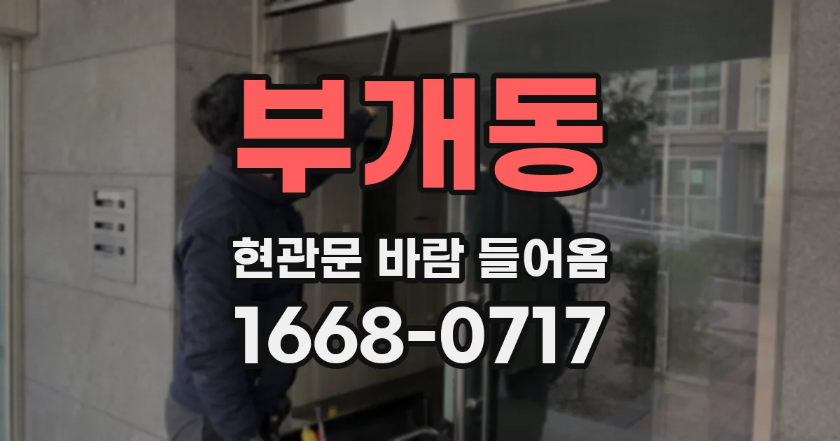 부개동 현관문 바람 들어옴