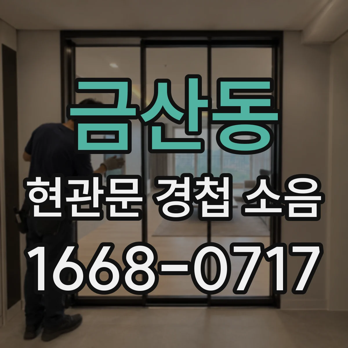 금산동 현관문 경첩 소음