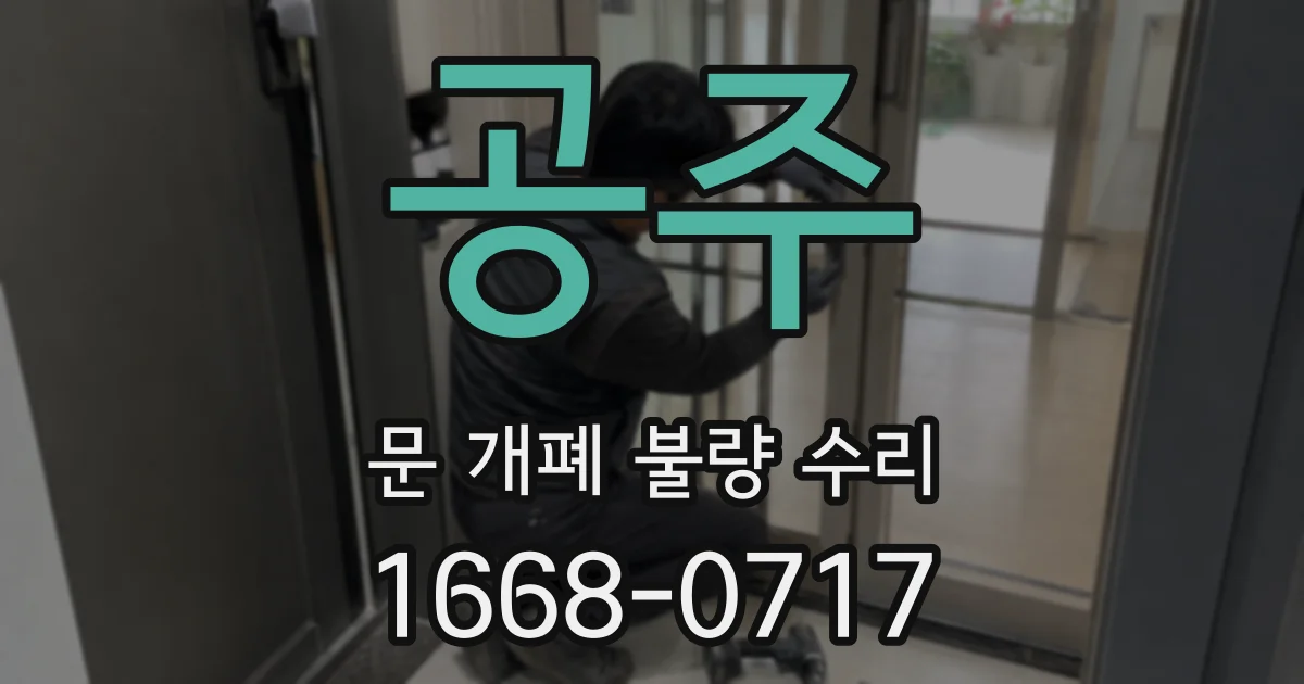 공주 문 개폐 불량 수리