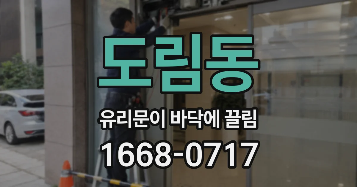 도림동 유리문이 바닥에 끌림