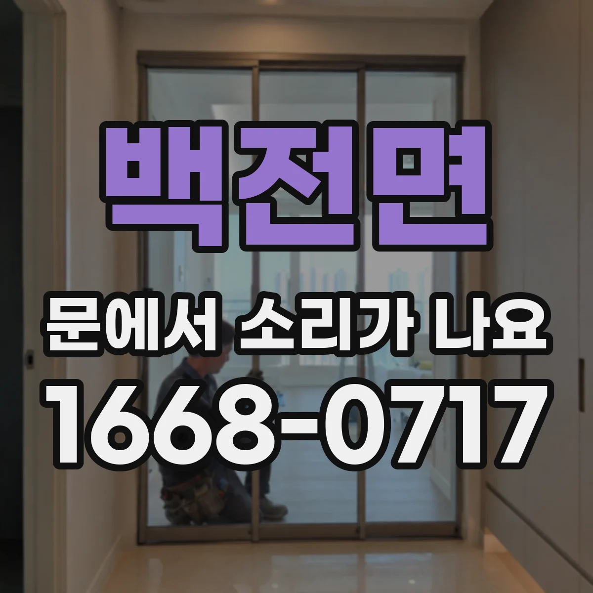 백전면 문에서 소리가 나요