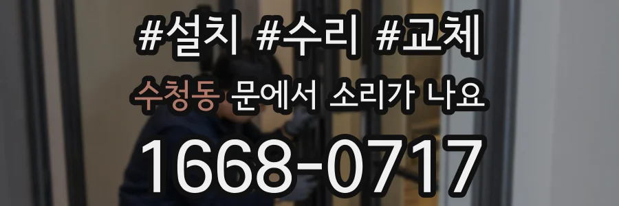 수청동 문에서 소리가 나요