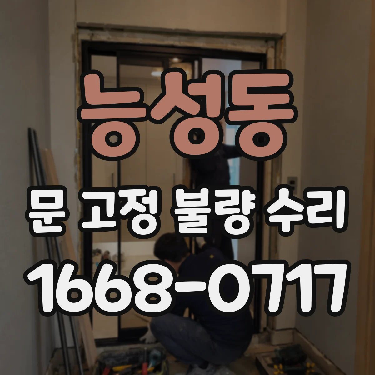 능성동 문 고정 불량 수리