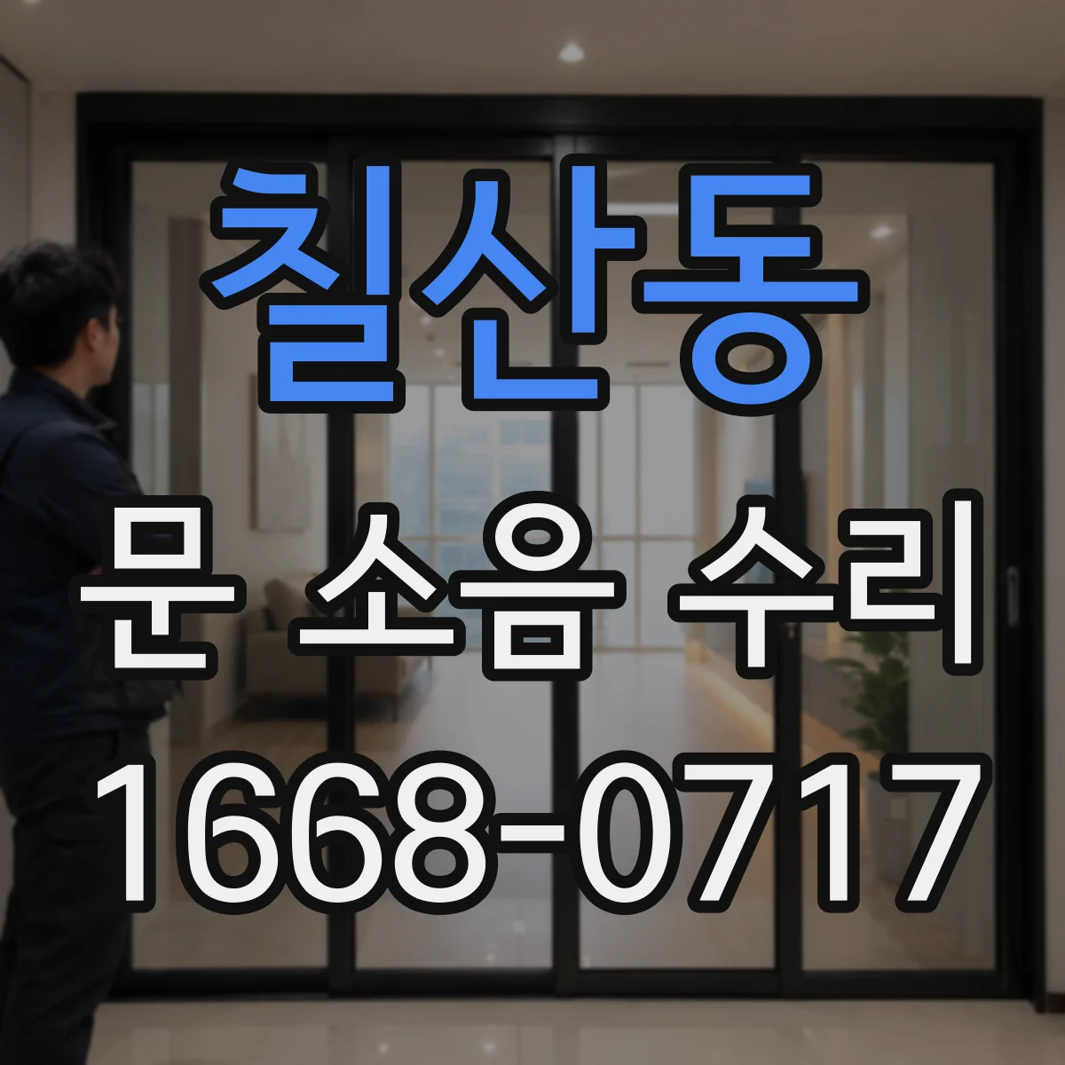 칠산동 문 소음 수리